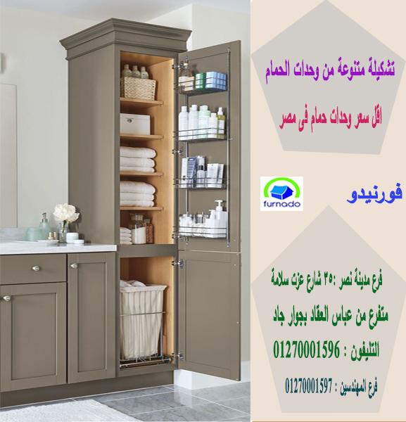 احدث وحدات حمام/ اشترى باسعار  زمان     01270001597 798389211