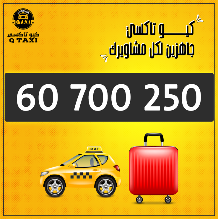 أفضل خدمة تاكسي في الكويت 139398553