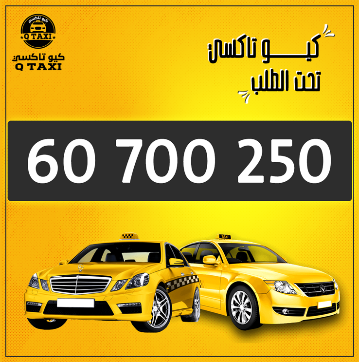 أفضل خدمة تاكسي في الكويت 576117159