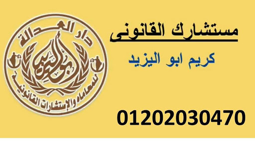 اشطر محامي خلع(كريم ابو اليزيد)01202030470  775666224