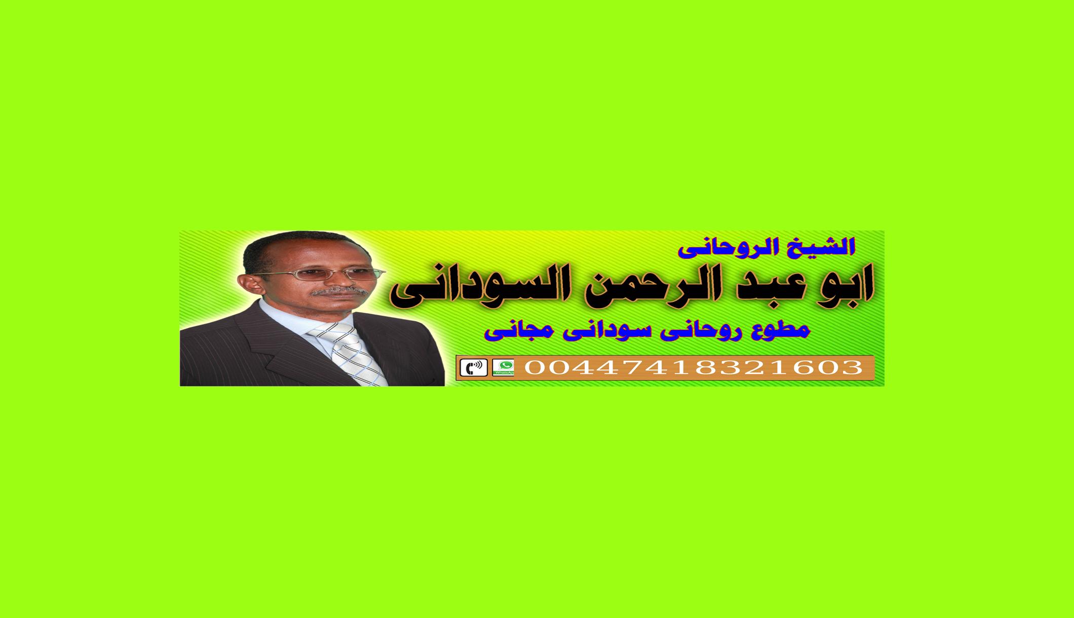 الشيخ الروحاني ابو عبد الرحمن السوداني . مطوع روحاني سوداني مجاني 00447418321603 271416552