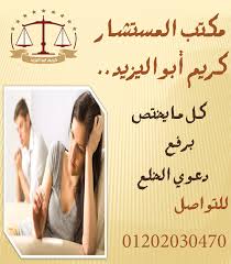 محامي متخصص في قضايا الخلع(كريم ابو اليزيد)01202030470   124365170