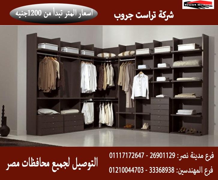تصنيع غرفة ملابس / المتر يبدا  من  1200 جنيه  01210044703 331252716