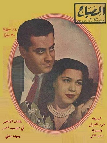 صورة الموسيقار وسامية جمال على غلاف مجلة الصباح 624577349