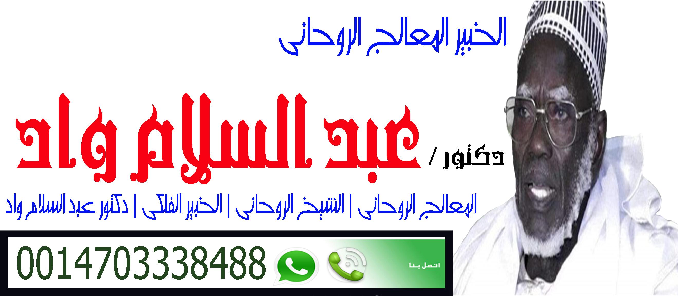 معالج روحاني عراقي يعمل مجانا 762374800