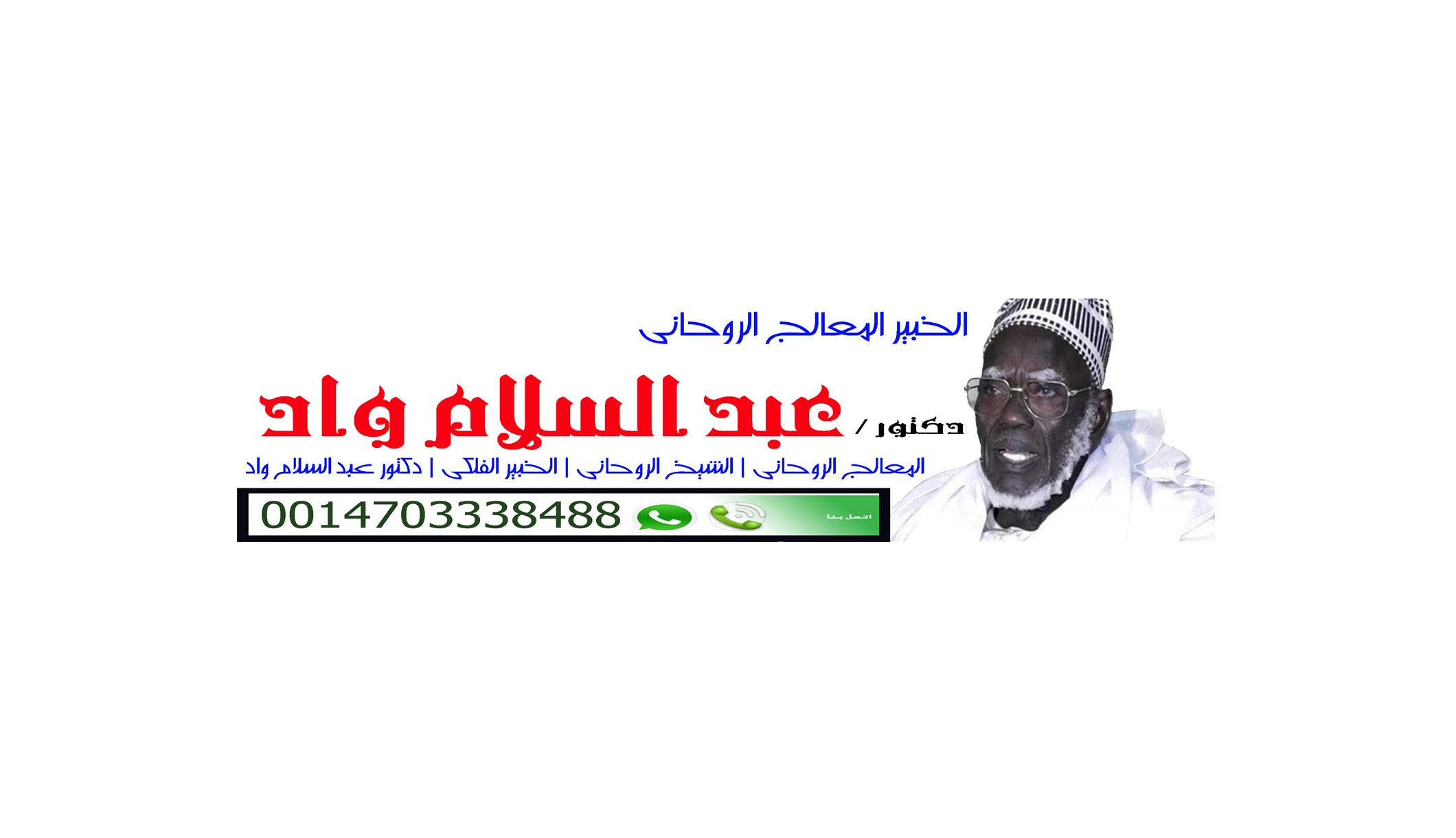 معالج روحاني عراقي يعمل مجانا 803488148