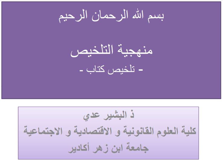منهجية تلخيص كتاب لطلبة وحدة البحث تأطير الأستاذ البشير عدي منتديات طلبة كلية العلوم القانونية والاقتصادية والاجتماعية أكادير