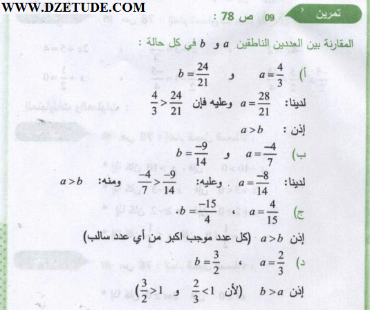 حل تمرين 9 صفحة 78 رياضيات السنة الثالثة متوسط - الجيل الثاني