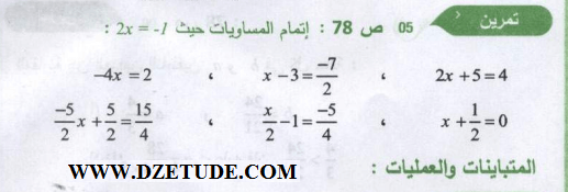 حل تمرين 5 صفحة 78 رياضيات السنة الثالثة متوسط - الجيل الثاني