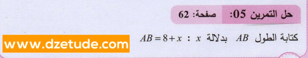 حل تمرين 5 صفحة 62 رياضيات السنة الثانية متوسط - الجيل الثاني