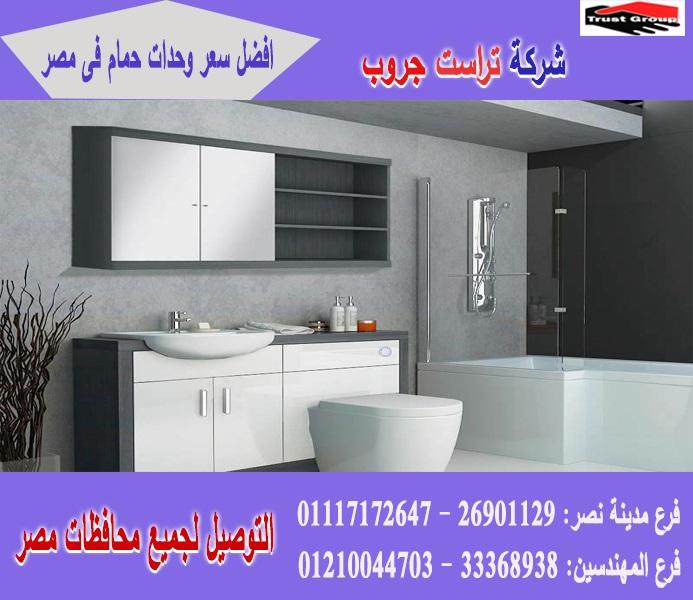 معارض وحدات حمام*  صور وحدات حمامات/شركة تراست جروب/ الاسعار تبدا  من 2250 جنيه 01117172647    426240837