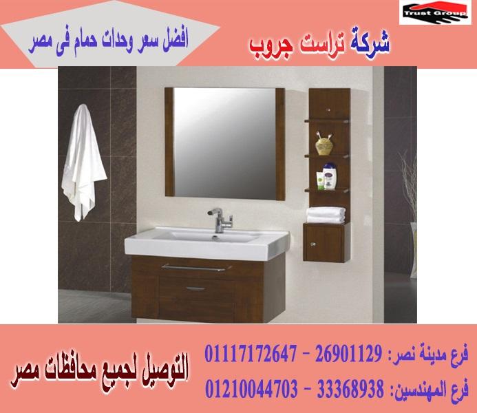 وحدات حمامات/ دواليب حمام* شركة تراست جروب  / الاسعار تبدا  من 2250 جنيه   01210044703 560364346