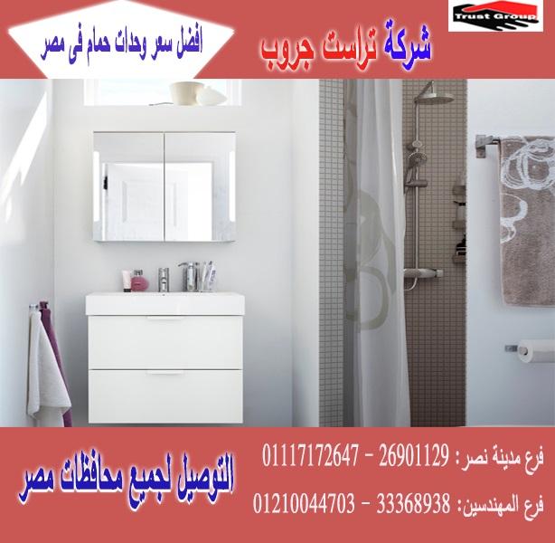 دواليب حمامات /وحدة حوض الحمام* شركة تراست جروب  / الاسعار  تبدا  من 2250 جنيه 01117172647    573908961