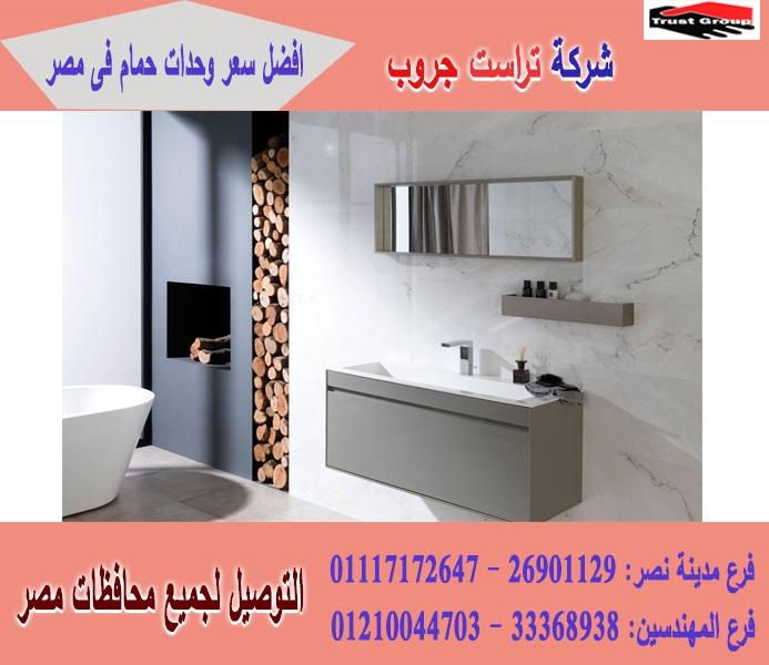 اسعار وحدات الحمام * صور وحدات الحمام /شركة تراست جروب  / الاسعار تبدا  من 2250 جنيه01210044703 740482784