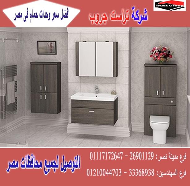 دولاب للحمام  * وحدات حمام خشب/شركة تراست جروب  / الاسعار تبدا  من 2250 جنيه 01210044703 741433346