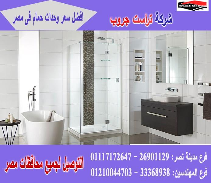 دولاب للحمام  * وحدات حمام خشب/شركة تراست جروب  / الاسعار تبدا  من 2250 جنيه 01210044703 766850359