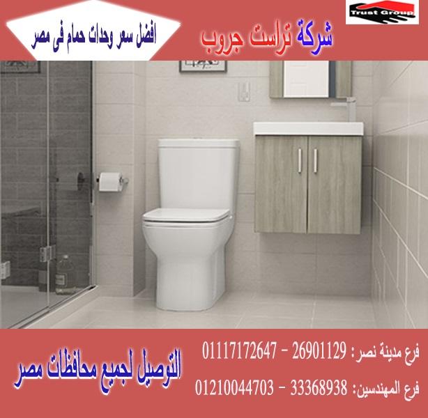 وحدات حمامات/ دواليب حمام* شركة تراست جروب  / الاسعار تبدا  من 2250 جنيه   01210044703 939895373