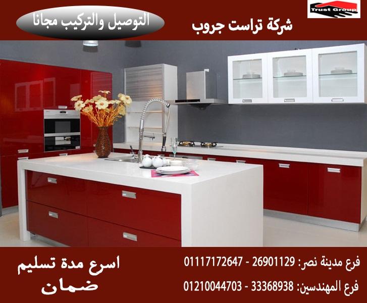 احدث مطابخ اكريليك / افضل مطابخ اكريليك/  تراست جروب ، ضمان 5 سنين 01117172647 639864560