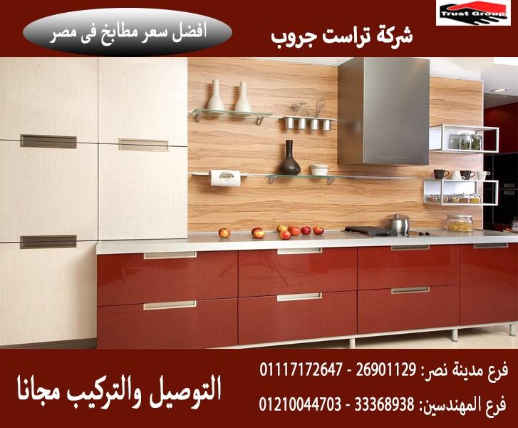 احدث مطابخ اكريليك / افضل مطابخ اكريليك/  تراست جروب ، ضمان 5 سنين 01117172647 937700691