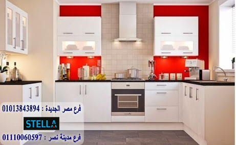 تصميم مطبخ بولى لاك2021/ شركة ستيلا  /  ضمان 5 سنين  01207565655 902030593