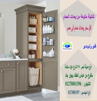 وحدة تخزين حمام 70  سم/ اسعارنا  فى متناول الجميع    01270001596 486439216