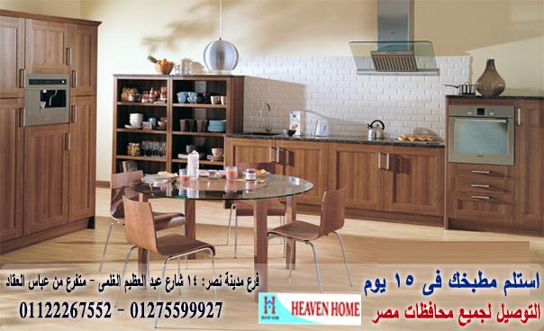 سعر مطبخ خشب مودرن/استلم مطبخك فى15يوم01122267552 986203856