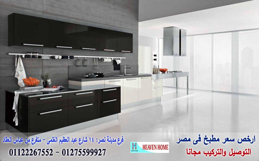 أنواع المطابخ الاكليريك/توصيل وتركيب مجانا*ضمان01122267552 374545770