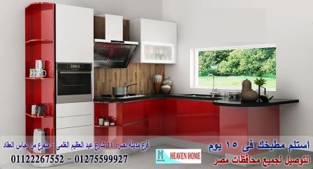 اسعار مطابخ بولي لاك٢٠٢٠/توصيل وتركيب مجانا*ضمان01122267552  370506174