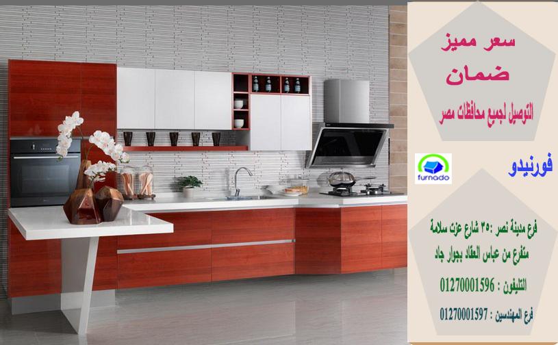 مطابخ بى فى سى pvc/اعرف سعر مطبخك الان من خلال الواتس01270001596 693401954