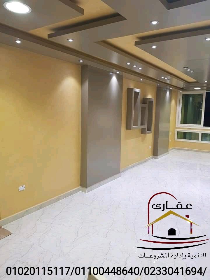  ديكورات الأسقف الجبس / شركة عقارى 01100448640 899851995