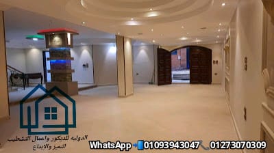 أفضل شركة تشطيب شقق - تشطيبات شقق - شركة ديكور في مصر 01273070309 796806603