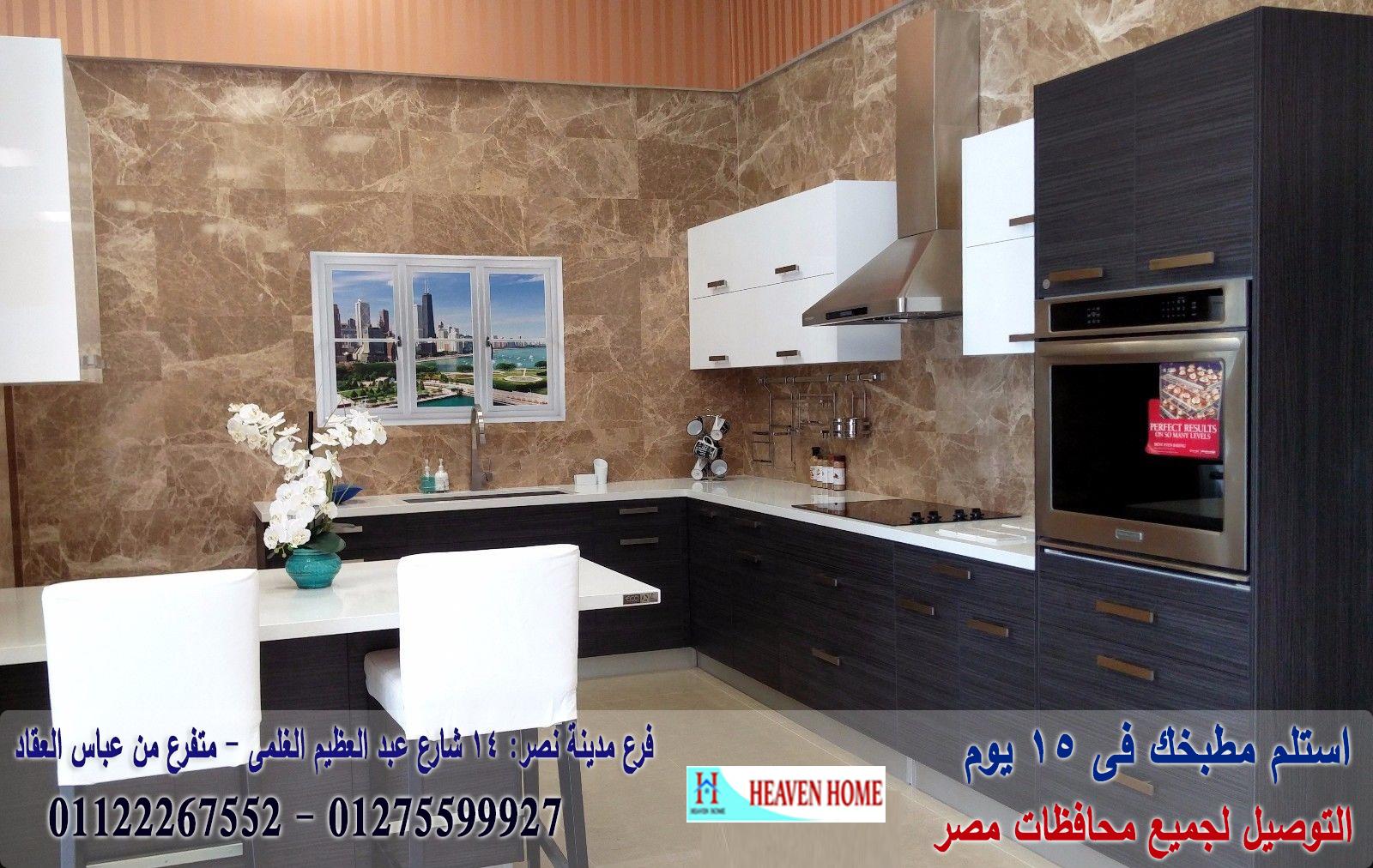 مطابخ اتش بى ال hpl / توصيل وتركيب مجانا * ضمان 01122267552 522800388