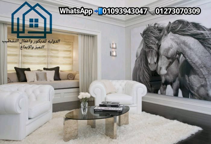 ديكورات تصميم 3D مجاناً لوحدتك / الدولية للديكور  01093943047 417153510