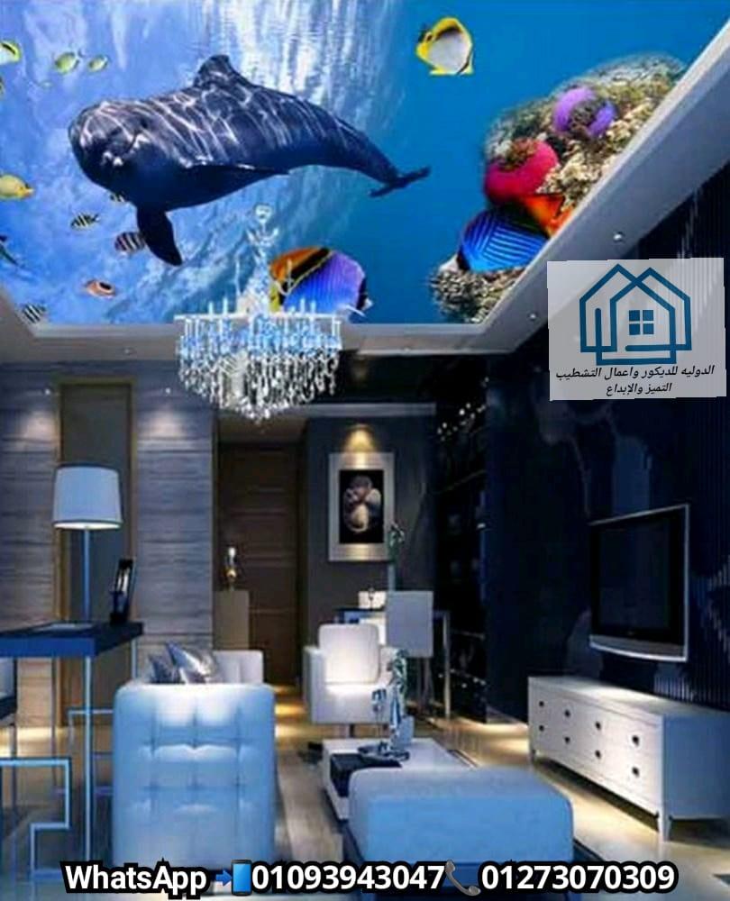 ديكورات تصميم 3D مجاناً لوحدتك / الدولية للديكور  01093943047 970650670