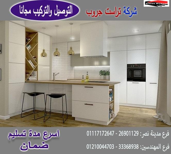  مطبخ لامى جلوس/ تشكيلة متنوعة من المطابخ المودرن والكلاسيك  بافضل سعر 01210044703  472883943