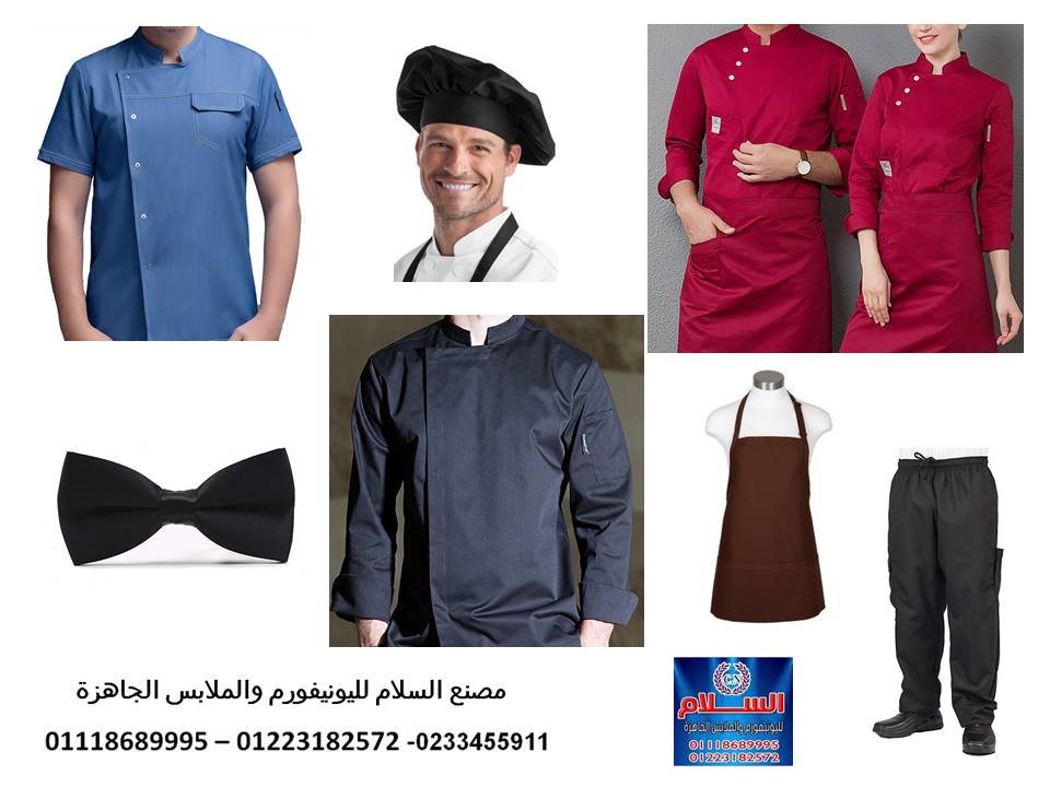 ملابس عمال المطعم – يونيفورم الطباخين 01223182572 131571491