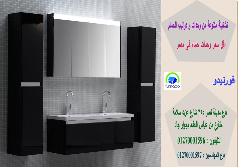 وحدات حوض خشب / سعر وحدة الحمام بالكامل اتش بى ال  تبدا من 2250 جنيه 01270001597 982156398