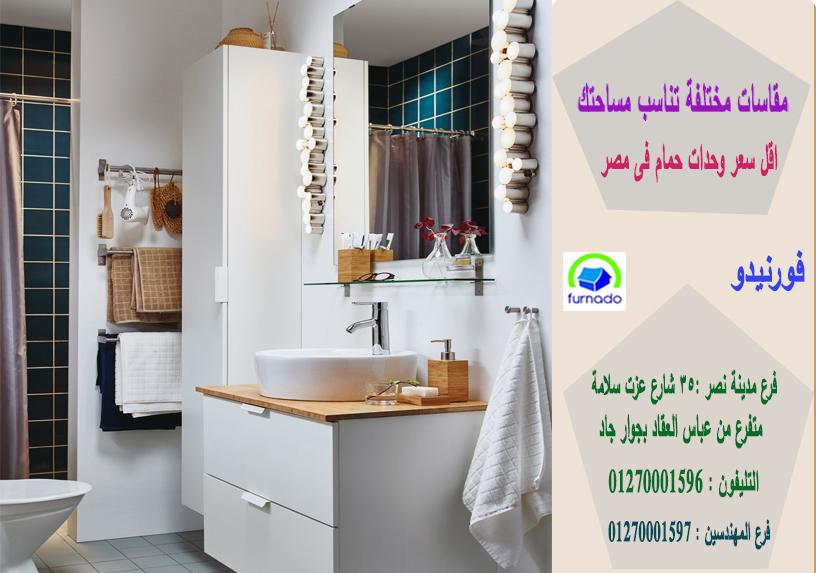 وحدات حوض خشب / سعر وحدة الحمام بالكامل اتش بى ال  تبدا من 2250 جنيه 01270001597 983141903