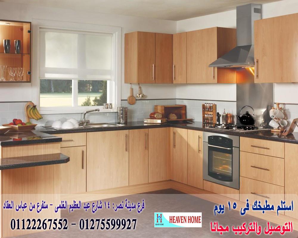 مطبخ بى فى سى واتش بى ال / توصيل وتركيب مجانا * ضمان 01122267552 354409931