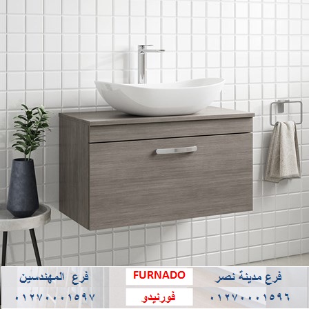 دواليب الحمامات/الاسعار تبدا من 2250 جنيه للوحدة بالكامل    01270001596 297610975