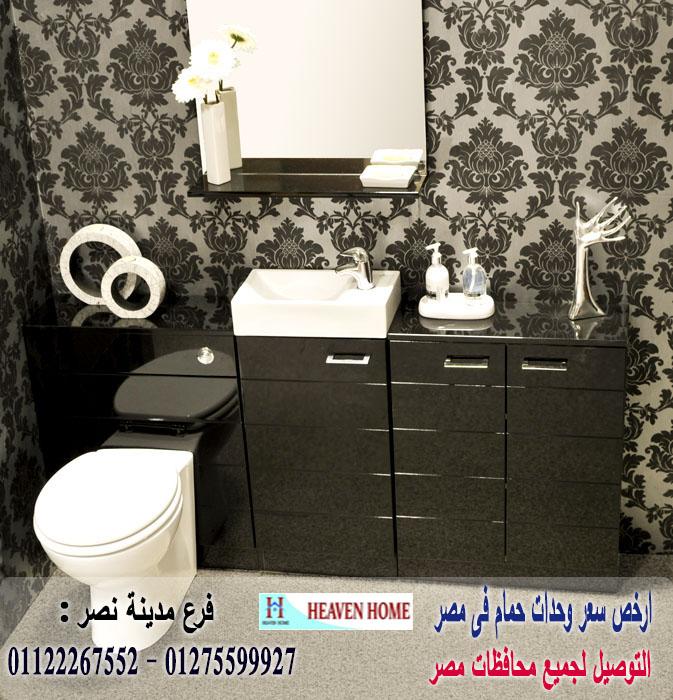 وحدة حمام مودرن / هيفين هوم / سعرالوحدة كاملة كونتر يبدا من 2250 جنيه 01275599927 870025497