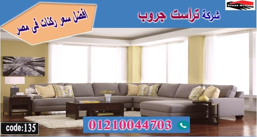 أفضل شركات الاثاث في مصر/ تراست جروب للاثاث - ضمان 5 سنين 01117172647 165806211