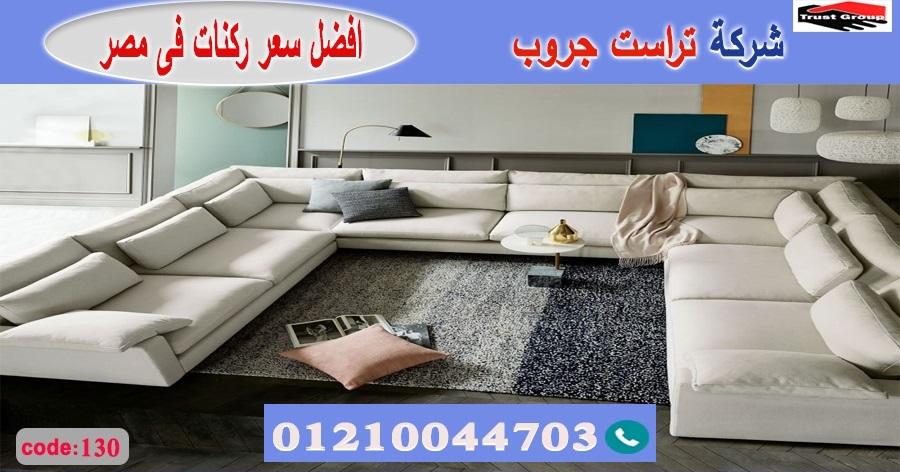 سوق الاثاث في القاهرة / تراست جروب للاثاث - التوصيل لجميع محافظات مصر 01210044703 412553639