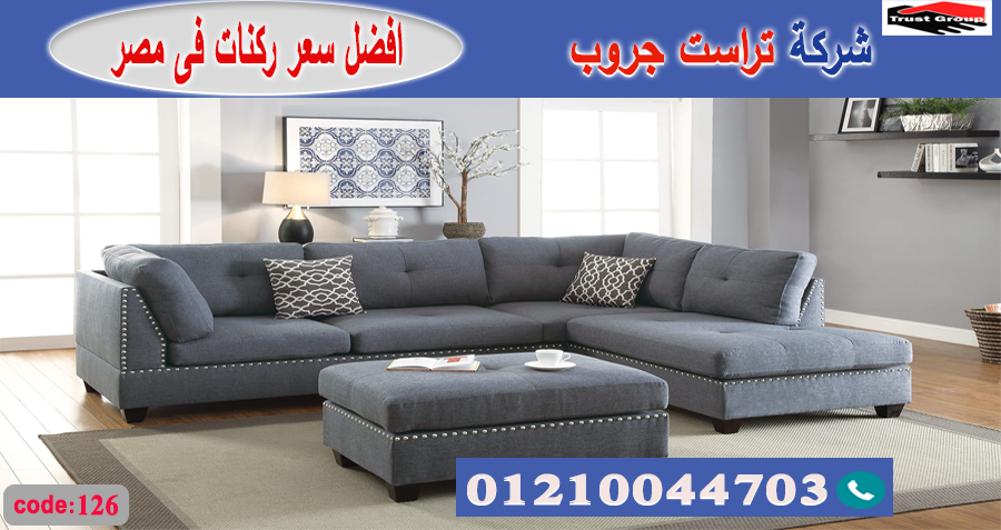 معارض اثاث بالقاهرة / تراست جروب للاثاث - التوصيل لاى مكان داخل مصر 01117172647 510891209