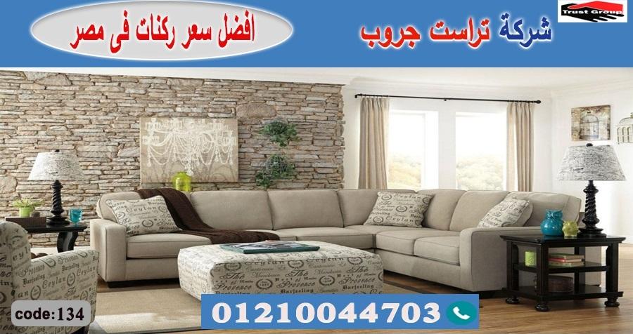 أشهر محلات الاثاث في مصر/ تراست جروب للاثاث - ضمان 5 سنين 01210044703 715069189