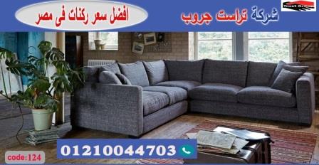 افضل اثاث 2021 / تراست جروب للاثاث - التوصيل لاى مكان داخل مصر 01117172647 728443206