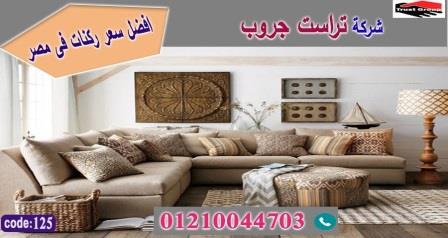 افضل اثاث 2021 / تراست جروب للاثاث - التوصيل لاى مكان داخل مصر 01117172647 795032927