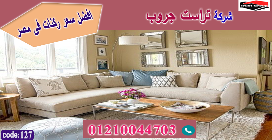 معارض اثاث بالقاهرة / تراست جروب للاثاث - التوصيل لاى مكان داخل مصر 01117172647 839588264