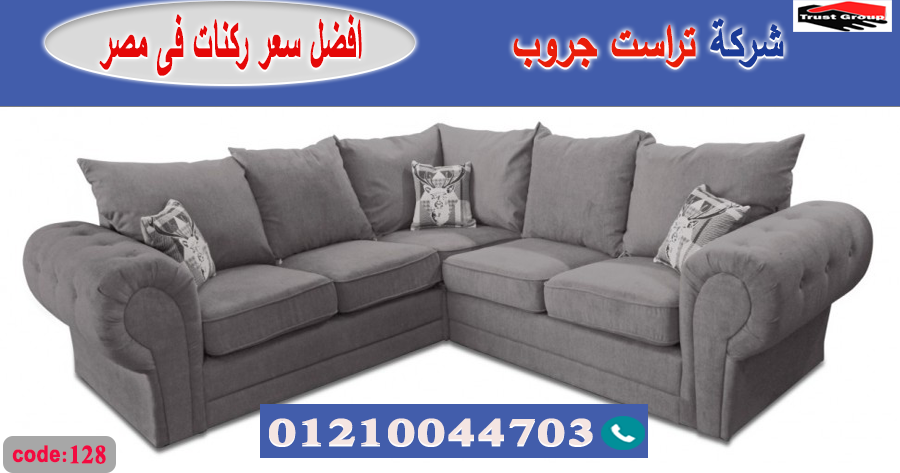 أفضل شركات الاثاث في مصر/ تراست جروب للاثاث - ضمان 5 سنين 01117172647 880160725