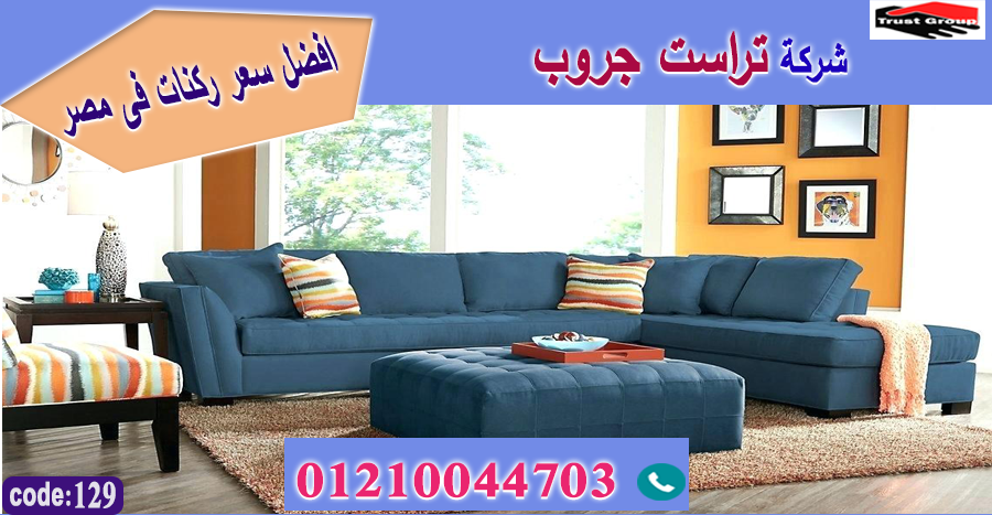 سوق الاثاث في القاهرة / تراست جروب للاثاث - التوصيل لجميع محافظات مصر 01210044703 936144773